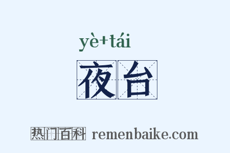 夜台是什么意思的图片